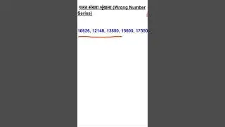 Wrong Number Series | Wrong Number Series Questions For Bank Exams | Reasoning Questions | #Shorts