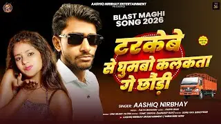 टरकेबे से घुमबो कलकत्ता गे छौंड़ी | #Aashiq Nirbhay | Tarkebe Se Ghumbo Kolkata Ge Chhauri New Maghi