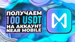 ПОЛУЧИ 100$ на АКК ОТ NEAR MOBILE - ЛУЧШИЙ AIRDROP 2025 near protocol