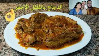 جبتلكم وصفة رائعة الدجاج بالفلفلة بمداق مميز وطريقة مبسطة 🐔🐔🐔🐔🐔🐔🐔