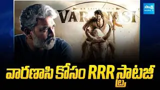 Mahesh Babu and Rajamouli's Varanasi Movie Update | Priyanka Chopra | RRR | Sakshi TV Cinema