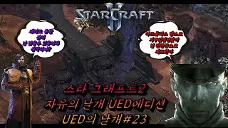 (StarCraft II)UED의 날개.23(공허의 나락)((WOL Custom campaign :Wings of UED23[[Maw of the Void]]))