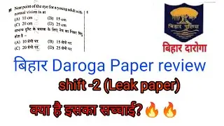 Bihar daroga question paper leak | क्या है सच्चाई? bihar daroga paper review | Daroga exam | Daroga