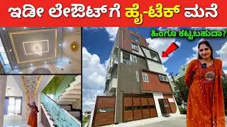 ಇಡೀ ಲೇಔಟ್ ಗೆ ಹೈ ಟೆಕ್ ಮನೆ | 30x40 ಯಲ್ಲಿ ಹಿಂಗೂ | Hitech Home tour in Bangalore | construction Kannada