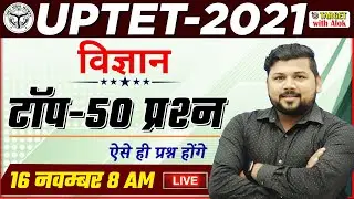UPTET 2021- TOP 50 ll विज्ञान ll उच्च स्कोर के लिए सम्पूर्ण विश्लेषण श्रृंखला ।। TARGET with Alok
