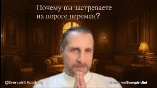 Почему вы застреваете на пороге перемен