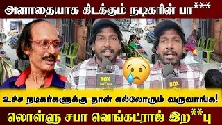🔴அனாதையாக கிடக்கும் நடிகரின் உடல் l Lollu Sabha Venkat raj l Kadhal Sukumar l Comedy Actor l Cinema
