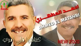 AHMED EL MATAHRI 2020 - احمد المطهري - كنشفها قلبي افبري