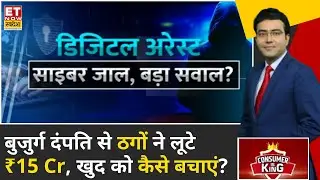 Consumer Is King: Digital Arrest से बचने के लिए किस प्रकार की सावधानी बरतनी चाहिए? | Cyber Crime