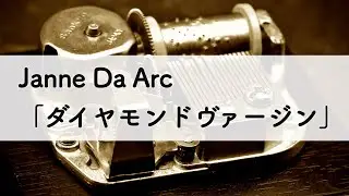 Janne Da Arc「ダイヤモンドヴァージン」オルゴールアレンジ