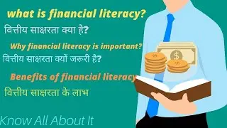 What is financial literacy? वित्तीय साक्षरता क्या है? Know all About it in hindi.