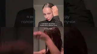 у всех так?) лучший фиксатор: 250607703 (вбарт) #пучок #укладкаволос #hairtok