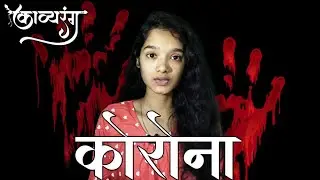 Corona (कोरोना)- marathi kavita