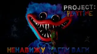 Ненавижу Хаги Вагги ( Project Playtime )