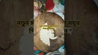 নতুন স্টাইলে জোড়া ময়ূর পিঠার ডিজাইন #viralshorts #cooking #amazing