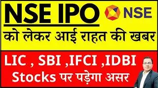 NSE IPO को लेकर आई राहत की खबर I SBI SHARE ,LIC SHARE , SBI ,IFCI ,IDBI Stocks पर पड़ेगा असर  I NSE