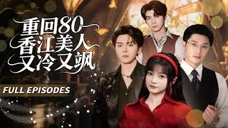 新劇首發🔥[Multi SUB]王煜可晴&一安羊💔重生後父兄偏心養女？我轉身隨母改嫁豪門，三位繼兄把我寵成小祖宗──現在，輪到你們哭著求原諒了！#短劇#灰姑娘#霸總#女频#蜜桃心動劇社