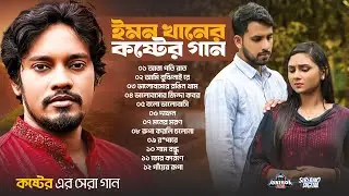 ইমন খানের সেরা ১২ টি গান | Best Songs Of Emon Khan | Audio Jukebox | Bangla Songs