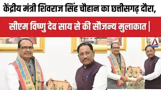 केंद्रीय मंत्री शिवराज सिंह चौहान का छत्तीसगढ़ दौरा, CM Vishnu Dev sai से की सौजन्य मुलाकात |