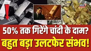 Gold Silver Price Today : 30 तारीख के बाद धूल फांकेगी चांदी! | Top | Silver Price | N18V | Trending