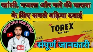 #खांसी खांसी की दवाई | Cough Syrup | Dry Cough | Wet Cough | Medicine | Treatment | Pharmacy| Doctor