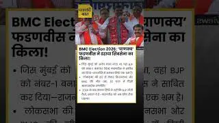 BMC Election 2026: &lsquo;चाणक्य&rsquo; फडणवीस ने ढहाया शिवसेना का किला#news#shorts#foryou#breaking#breakingnews
