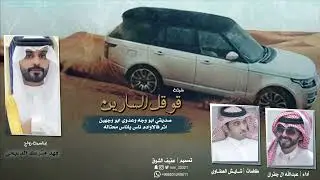 حصري شيلة قوقل السارين أداء عبدالله ال جفران 2022