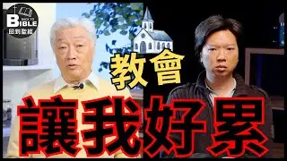期待教會給我安息，結果更疲憊｜教會的功能 Ep1
