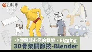 【3D骨架關節技｜Blender】