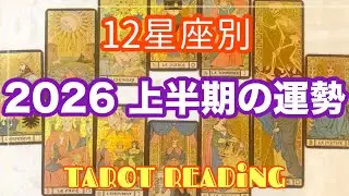 【2026上半期の運気】12星座別🪷おみくじ感覚で見てね／タロット占い №260107