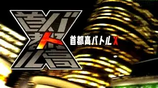 EdHell - Shutokou Battle X / Import Tuner Challenge (X360) pt.6 Final 100%