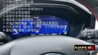 FOCUS MK4.5 功能開啟