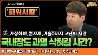 [2월6일#파워시황] 가상화폐, 원자재, 미국 기술주까지 고난의 시간/국내장도 과열 식혀갈 필요#알파벳#테슬라#반도체#자동차#금융#중국소비주#시황#특징주#경제뉴스