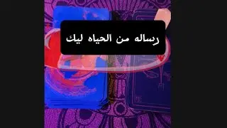 ☕ رساله الحياه ليك القراءه ليك انت 💘