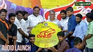 VISIRI AUDIO LAUNCH | SAC | Aari | Vetri Mahalingam