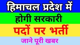 HP Job Recruitment 2020 | HP Govt Jobs 2020 | HP Job Notification 2020 | Dhauladhar Updates