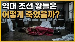 [한국사]조선 왕들의 비극적인 최후, 그 이면에는?