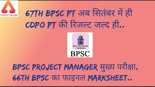 67th Bpsc PT & CDPO Result Date