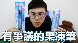 英雄幫你試 - 吵的沸沸揚揚的『果凍筆』!