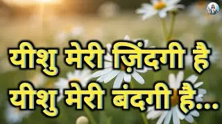 यीशु मेरी ज़िंदगी है यीशु मेरी बंदगी है...| Masih hindi song lyrics | jesus christ song lyrics 