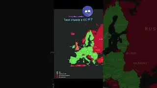 Твоя страна в ЕС 🇪🇺 ?  #music #mapping #русский  #гитлер #map #europe #geography #mapping #europe