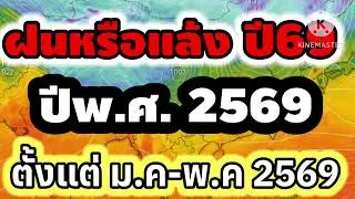 แนวโน้มสภาพอากาศในปีพ.ศ 2569 ตั้งแต่เดือนมกราคมไปจนถึงเดือนพฤษภาคมวางประเทศไทยจะมีฝนมากน้อยเพียงใด