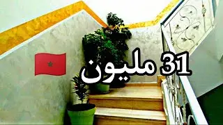 شقة P4 للبيع 🔥 تجزئة أم القرى فاس 🇲🇦 ب 31 مليون [ ارقام الهاتف 0696583973 ]