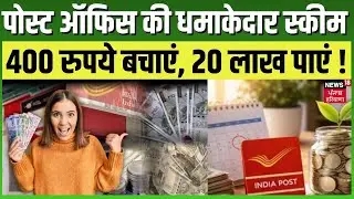Post Office New Scheme | पोस्ट ऑफिस की धमाकेदार स्कीम, 400 रुपये की बचत, 20 लाख का बड़ा फंड!