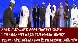 እንዳያመልጣችሁ ደስ የሚል ዶክተር ዛኪርን ጨምሮ ታላላቅ የአለማችን ዳኢዎች ከሸህ አብዱረህማን ሱደይስ ሽልማት ሲቀበሉ  በአማርኛ ተርጉመን አቅርበንላችሃል