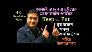 Keep এবং Put এর মধ্যে সকল পার্থক্য এবং মিলগুলো জানুন_English Tricks & Technics- 30