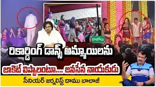 జాకెట్ విప్పాలంటూ.... జనసేన నాయకుడు || Janasena MLA Deva Prasad | Razole Recording Dancers Issue