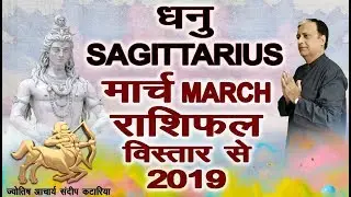 Dhanu Rashi March 2019 SAGITTARIUS Monthly Forecast Astrology Sundeep Katarria