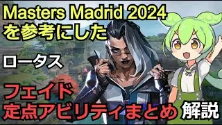 VCT2024 前期フェイドの定点アビリティまとめSEN Sacy,GEN Lakia,【ロータス】