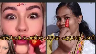 🌶️എനിക്ക് എന്തിന്റെ കേടായിരുന്നു❎ Chili lip plumper hack🤯 #hack #minivlog